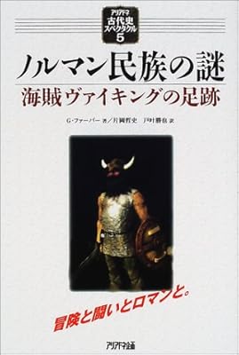  ノルマン民族の謎―海賊ヴァイキングの足跡 (アリアドネ古代史スペクタクル)
