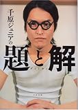 [Book]千原ジュニア 千原ジュニアの題と解