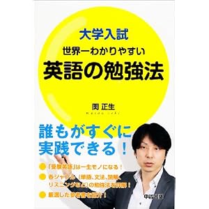 大学入試 世界一わかりやすい 英語の勉強法