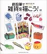 �F���M�ŎG�݂�`����! (MdN books)