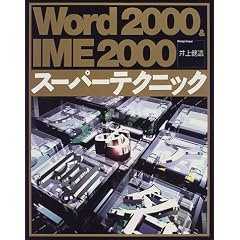 Word2000&IME2000�X�[�p�[�e�N�j�b�N
