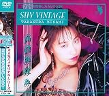 [DVD]高倉みなみ SHY VINTAGE TAKAKURA MINAMI [DVD]