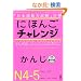 �ɂق񂲃`�������W�@N4�EN5�@�m���񂶁n