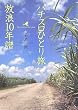 �p�`�X���ЂƂ藷 ���Q10�N��