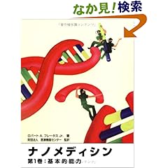【クリックでお店のこの商品のページへ】ナノメディシン 第1巻(基本的能力): ロバート・A.フレータス, 医療機器センター: 本