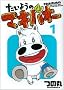 �����悤�̃}�L�o�I�[ 1 (�v���C�{�[�C�R�~�b�N�X)