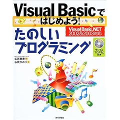Visual Basic�ł͂��߂悤!���̂����v���O���~���O�\Visual Basic.NET2002&2003�Ή�