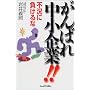 がんばれ中小企業!!―不況に負けるな
