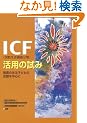 ICF(���ې����@�\����)���p�̎���
