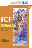 ICF(���ې����@�\����)���p�̎���
