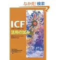 ICF(���ې����@�\����)���p�̎���