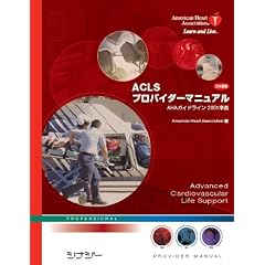 ACLS�v���o�C�_�[�}�j���A���i���{��ŁjAHA�K�C�h���C��2005����
