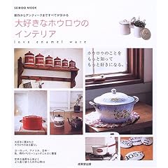 ��D���ȃz�E���E�̃C���e���A�[�V�삩��A���e�B�[�N�܂ł��ׂĂ�������