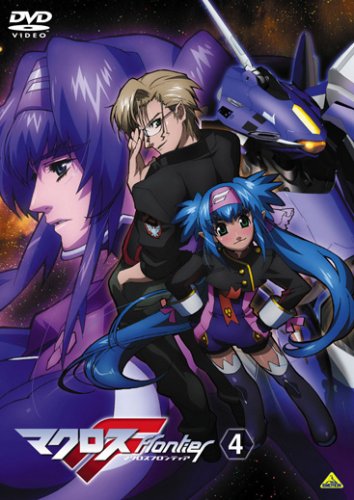  マクロスF(フロンティア) 4 [DVD]