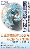 [Book]林 貞年 催眠誘導の極意―さらに成功率アップ!「瞬間催眠術」もかけられる