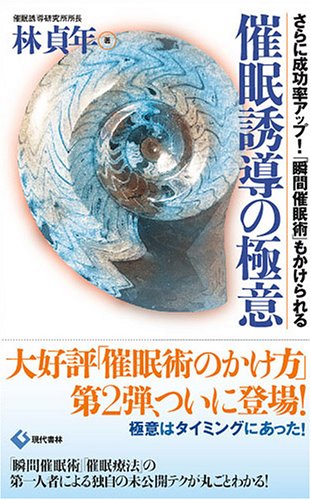 催眠誘導の極意―さらに成功率アップ!「瞬間催眠術」もかけられる