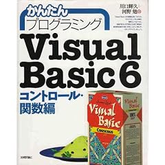 ���񂽂�v���O���~���OVisual Basic 6 (�R���g���[���E�֐���)