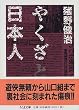 �₭���Ɠ��{�l (�����ܕ���)