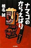 �i�}�R�̂��炦�΂�