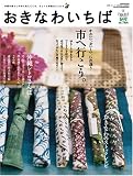[Book]光文堂印刷 おきなわいちば Vol.22(2008Summer)―沖縄の暮らしの中に見えてくる、ちょっと素敵なことたち (22) (Leaf MOOK) (Leaf MOOK)