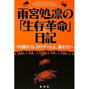 雨宮処凛の「生存革命」日記 〜万国のプレカリアートよ、暴れろ!〜 雨宮処凛の「生存革命」日記 〜万国のプレカリアートよ、暴れろ!〜