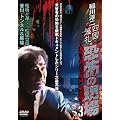 ���~�� �l������E���|�̌��� ~�{���ɂ������g���� �h88���~VOL.3 ������忂��c�č���� ����E�g���l��&�p�� [DVD]