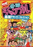 ���N�`�����v�� �ŋ��_���T�[�R���N�V����2005 [DVD]