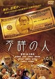 [DVD]海老原薫 不詳の人 [DVD]