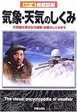 [Book] 徹底図解 気象・天気のしくみ―天気図の見方から梅雨・台風のしくみまで (カラー版徹底図解)