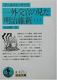 [Book]アーネスト サトウ 一外交官の見た明治維新〈上〉 (岩波文庫)