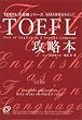 TOEFL�U���{�\600�_�˔j���߂����� (TOEFL��헪�V���[�Y)