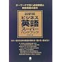 最新版 ビジネス英語スーパーハンドブック