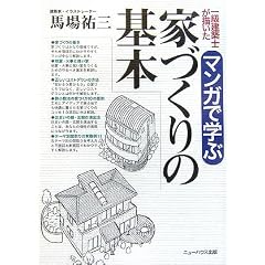 �ꋉ���z�m���`���� �}���K�Ŋw�ԉƂÂ���̊�{ (NEW HOUSE BOOKS)