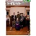 �g�C���b�g [DVD]