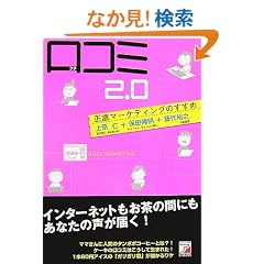 ���R�~2.0 ~�����}�[�P�e�B���O�̂����� ~ (�A�X�J�r�W�l�X)