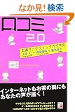���R�~2.0 ~�����}�[�P�e�B���O�̂����� ~ (�A�X�J�r�W�l�X)