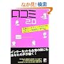 ���R�~2.0 ~�����}�[�P�e�B���O�̂����� ~ (�A�X�J�r�W�l�X)