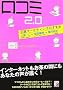 ���R�~2.0 ~�����}�[�P�e�B���O�̂����� ~ (�A�X�J�r�W�l�X)