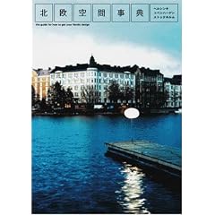 �k����Ԏ��T�\The guide to get your Nordic design