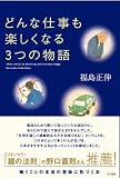 [Book]福島 正伸 どんな仕事も楽しくなる3つの物語