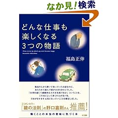 どんな仕事も楽しくなる3つの物語