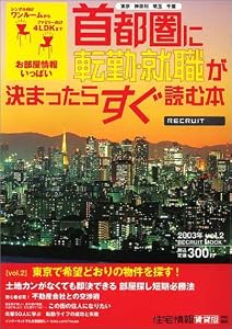 住宅情報賃貸版特別編集 首都圏に転勤・就職が決まったらすぐ読む本 Vol.2 ―「東京で探す希望どおりの部屋」東京・神奈川・千葉・埼玉、お部屋情報がいっぱい (リクルートムック) 
