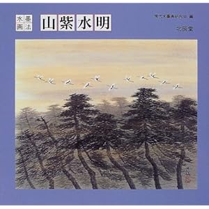 水墨画法 山紫水明 水墨画法 山紫水明