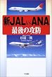�V JAL vs ANA �Ō�̍U�h