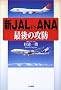 �V JAL vs ANA �Ō�̍U�h