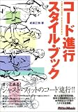 [Book]成瀬 正樹 コード進行スタイルブック (Creators’ Handbooks)