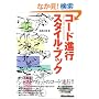 �R�[�h�i�s�X�^�C���u�b�N (Creators�f Handbooks)
