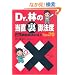 Dr.�т̓�������@�x�\ER�������̋ɏ�Tips70