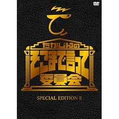 ��������̂����܂Ō����Ĉψ��� SPECIAL EDITION II [DVD]