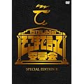 ��������̂����܂Ō����Ĉψ��� SPECIAL EDITION II [DVD]